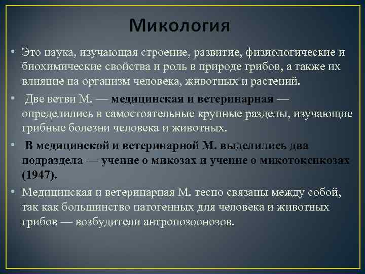 Микология • Это наука, изучающая строение, развитие, физиологические и биохимические свойства и роль в