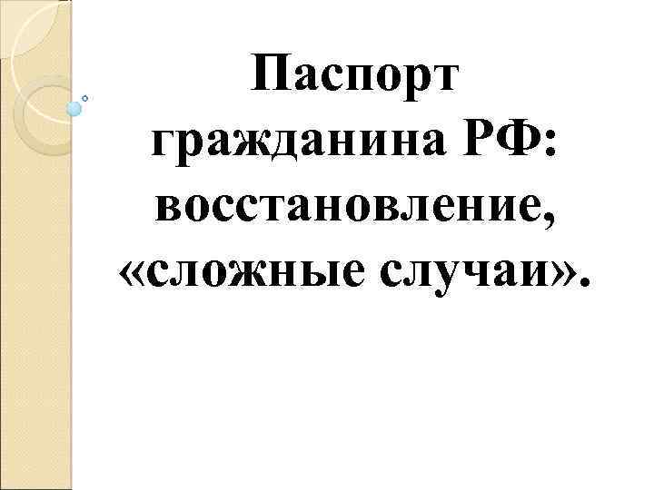 Паспорт гражданина РФ: восстановление, «сложные случаи» . 