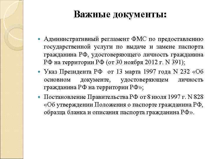 Важные документы: Административный регламент ФМС по предоставлению государственной услуги по выдаче и замене паспорта