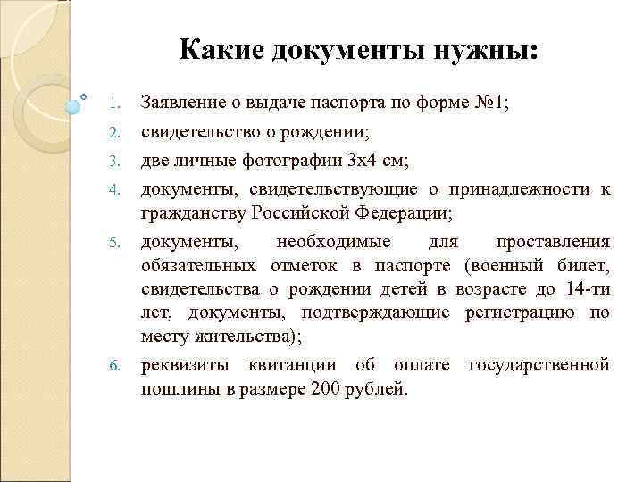 Какие документы нужны: 1. 2. 3. 4. 5. 6. Заявление о выдаче паспорта по