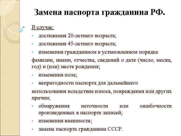 Замена паспорта гражданина РФ. В случае: • достижения 20 -летнего возраста; • достижения 45