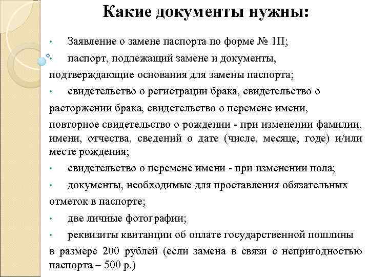 Какие документы нужны: Заявление о замене паспорта по форме № 1 П; • паспорт,