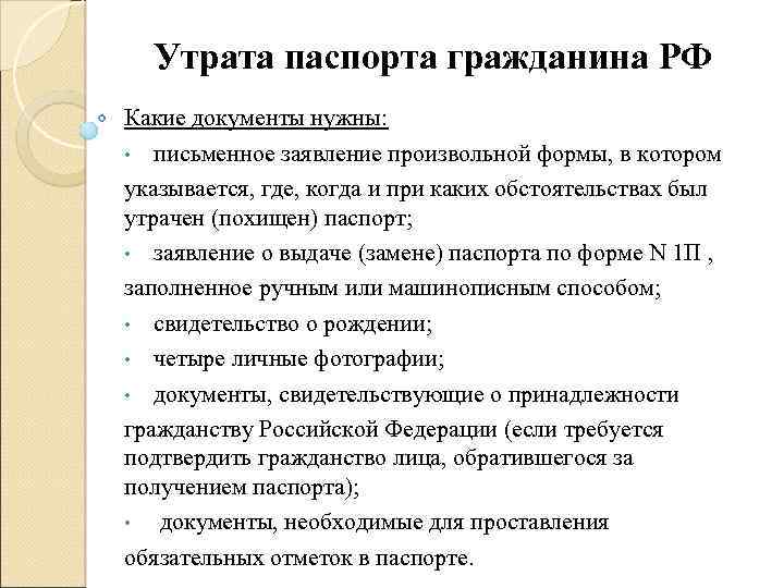 Утрата паспорта гражданина РФ Какие документы нужны: • письменное заявление произвольной формы, в котором