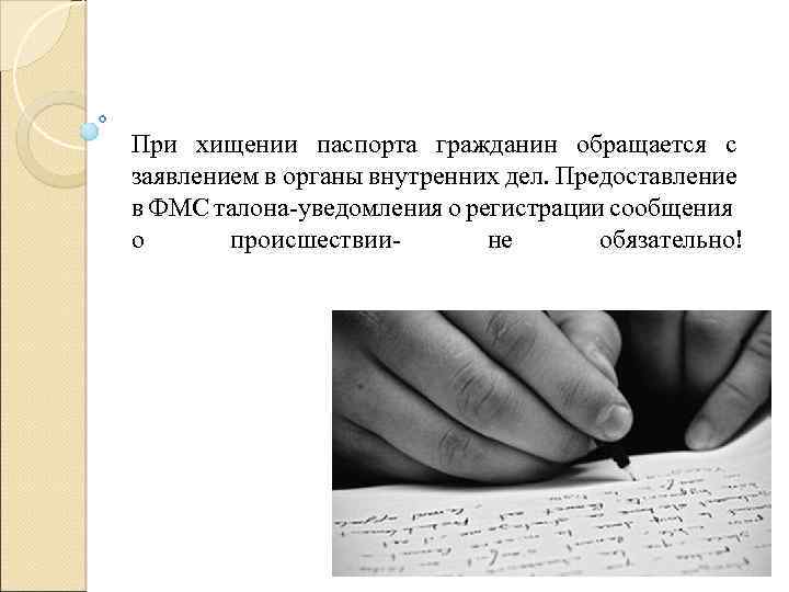 При хищении паспорта гражданин обращается с заявлением в органы внутренних дел. Предоставление в ФМС