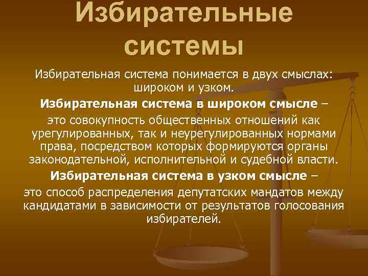 Избирательные системы Избирательная система понимается в двух смыслах: широком и узком. Избирательная система в