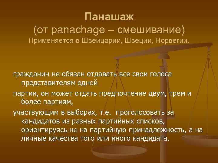 Панашаж (от panachage – смешивание) Применяется в Швейцарии, Швеции, Норвегии. гражданин не обязан отдавать
