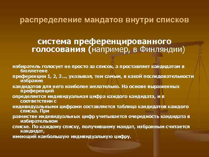 распределение мандатов внутри списков система преференцированного голосования (например, в Финляндии) избиратель голосует не просто