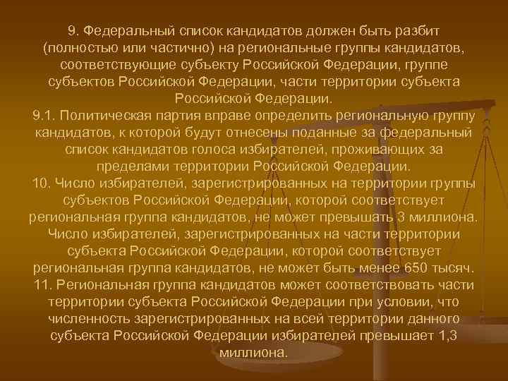 9. Федеральный список кандидатов должен быть разбит (полностью или частично) на региональные группы кандидатов,