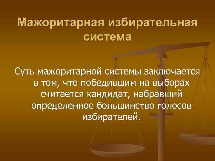 Мажоритарная избирательная система Суть мажоритарной системы заключается в том, что победившим на выборах считается
