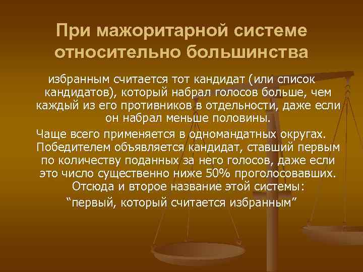 При мажоритарной системе относительно большинства избранным считается тот кандидат (или список кандидатов), который набрал