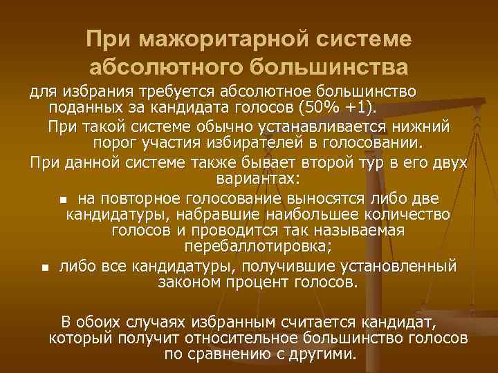 При мажоритарной системе абсолютного большинства для избрания требуется абсолютное большинство поданных за кандидата голосов