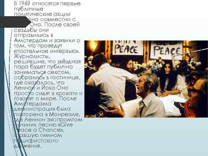 В 1969 относятся первые публичные политические акции Леннона совместно с Йоко Оно. После своей