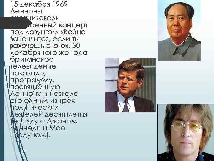 15 декабря 1969 Ленноны организовали антивоенный концерт под лозунгом «Война закончится, если ты захочешь