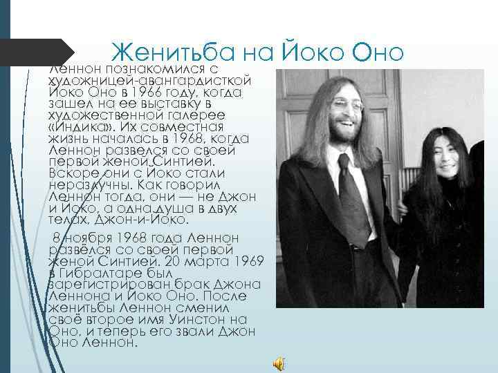 Женитьба на Йоко Оно Леннон познакомился с художницей-авангардисткой Йоко Оно в 1966 году, когда