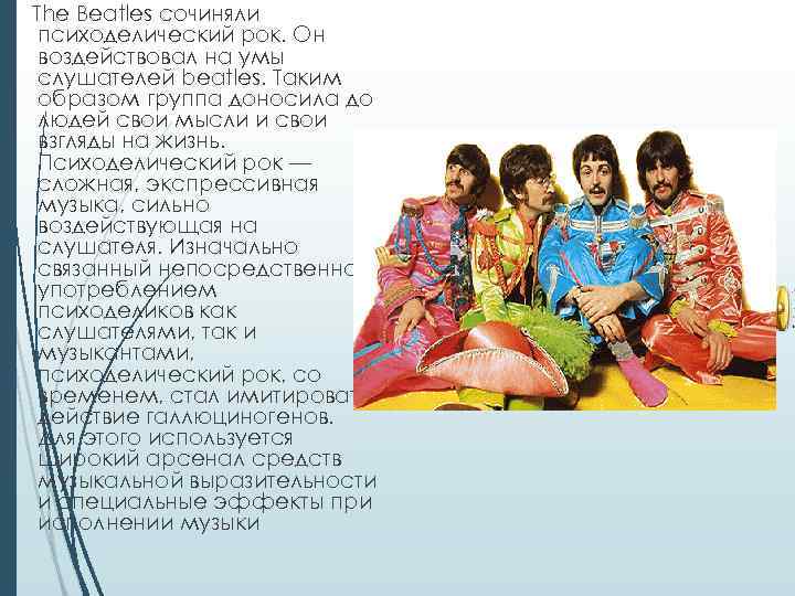 The Beatles cочиняли психоделический рок. Он воздействовал на умы слушателей beatles. Таким образом группа