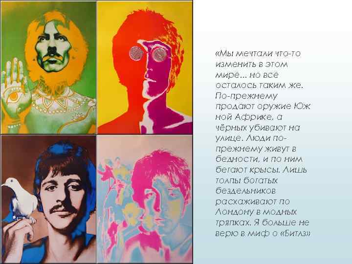  «Мы мечтали что-то изменить в этом мире. . . но все осталось таким