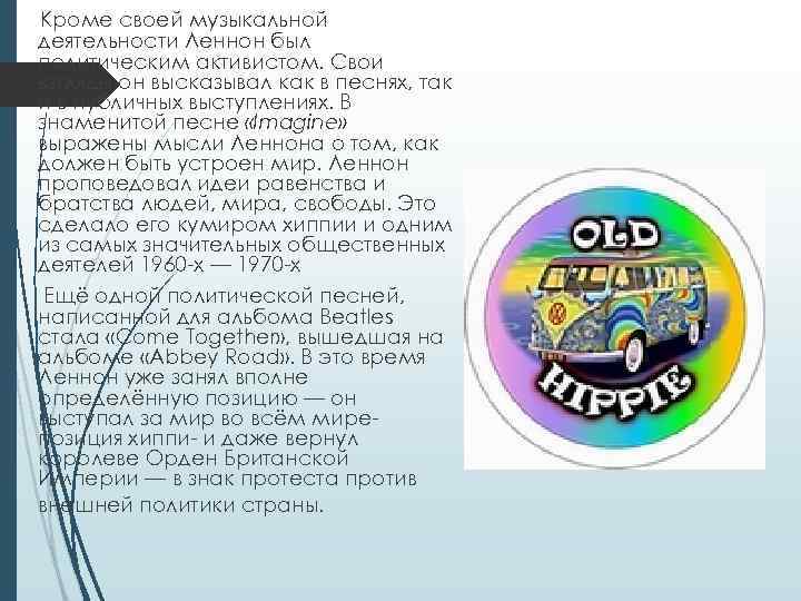 Кроме своей музыкальной деятельности Леннон был политическим активистом. Свои взгляды он высказывал как в