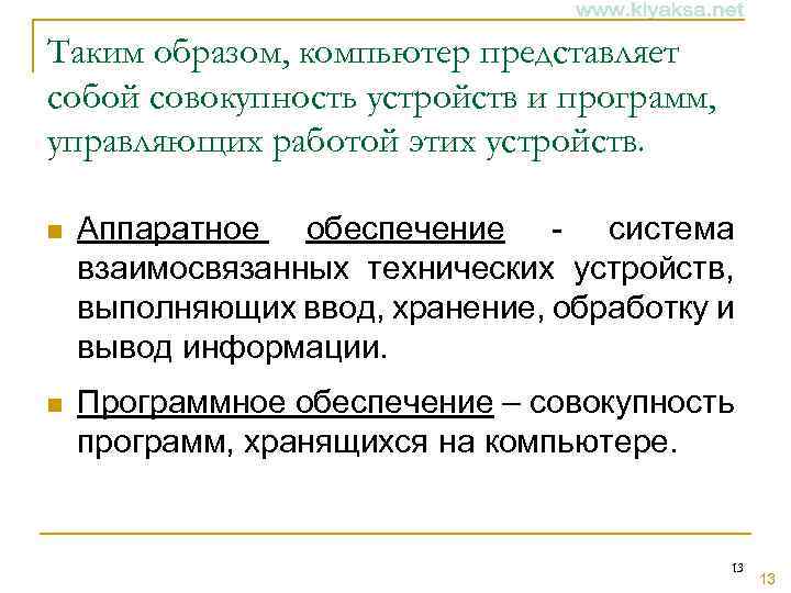 Таким образом, компьютер представляет собой совокупность устройств и программ, управляющих работой этих устройств. n