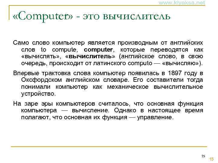  «Computer» - это вычислитель Само слово компьютер является производным от английских слов to