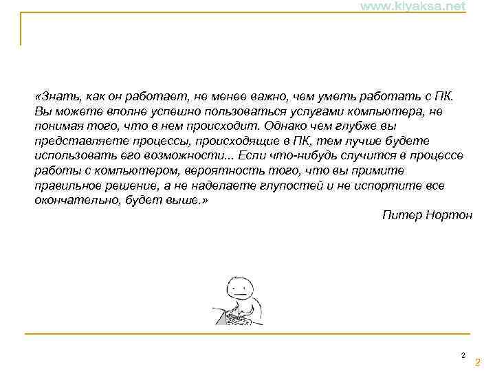  «Знать, как он работает, не менее важно, чем уметь работать с ПК. Вы