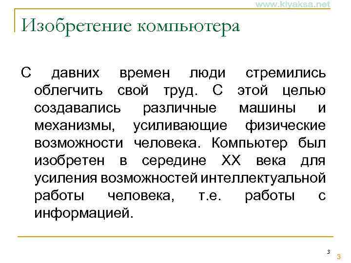 Изобретение компьютера С давних времен люди стремились облегчить свой труд. С этой целью создавались