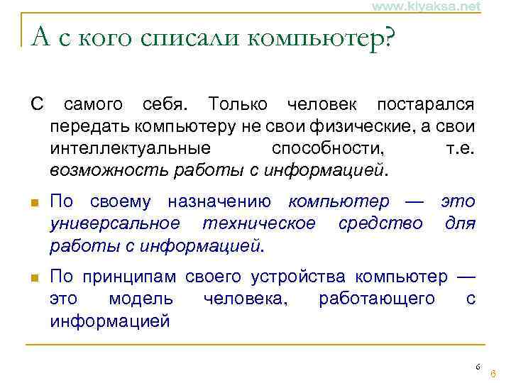 А с кого списали компьютер? С самого себя. Только человек постарался передать компьютеру не