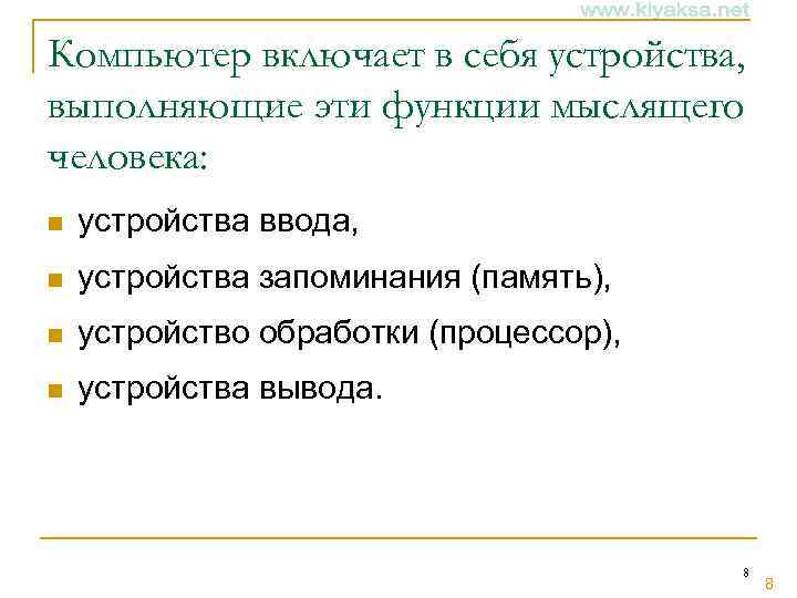 Компьютер включает в себя устройства, выполняющие эти функции мыслящего человека: n устройства ввода, n