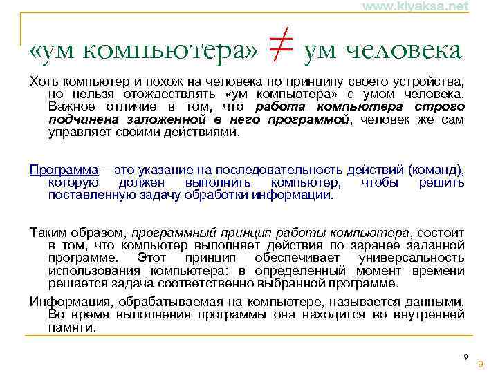  «ум компьютера» ≠ ум человека Хоть компьютер и похож на человека по принципу