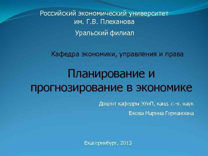 Российский экономический университет им. Г. В. Плеханова Уральский филиал Кафедра экономики, управления и права