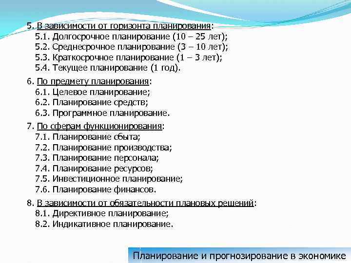 5. В зависимости от горизонта планирования: 5. 1. Долгосрочное планирование (10 – 25 лет);