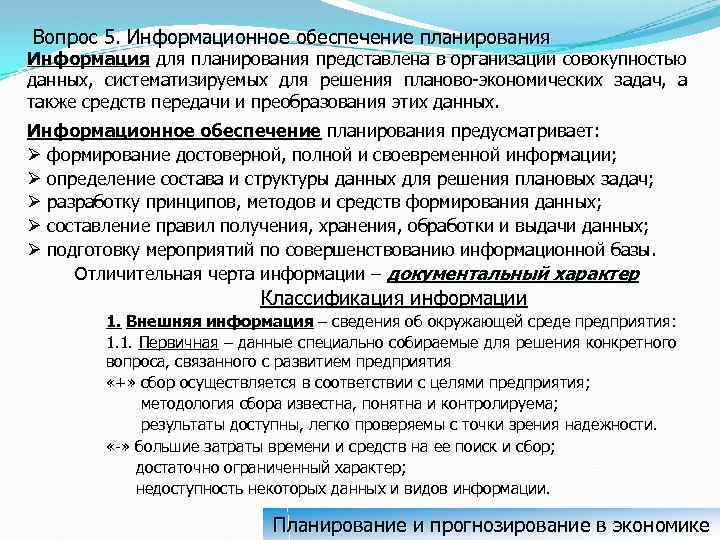 Планирование обеспечивает. Информационное обеспечение планирования. Используемая в бизнес-планировании информация подразделяется.