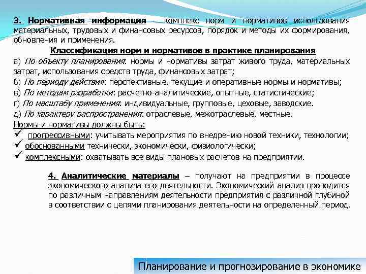 Мероприятия учтенного. Классификация норм и нормативов и их использование в планировании. Плановые материальные нормативы и методы их разработки. 30 Классификация норм и нормативов в планировании.. Нормативы для оперативного планирования.