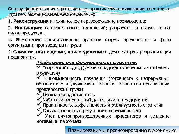 Основу формирования стратегии и ее практическую реализацию составляют стратегические управленческие решения: 1. Реконструкция и