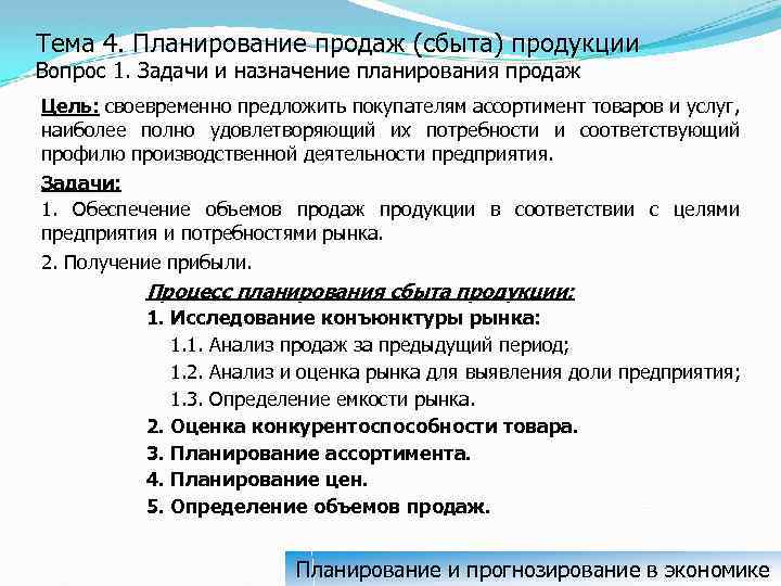Тема 4. Планирование продаж (сбыта) продукции Вопрос 1. Задачи и назначение планирования продаж Цель: