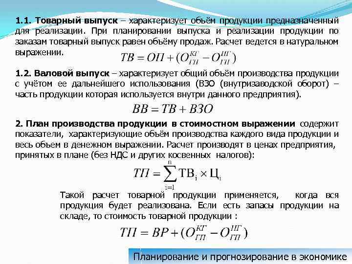 1. 1. Товарный выпуск – характеризует объём продукции предназначенный для реализации. При планировании выпуска
