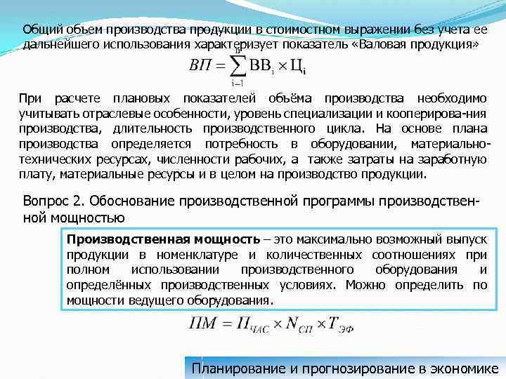 Общий объем производства продукции в стоимостном выражении без учета ее дальнейшего использования характеризует показатель