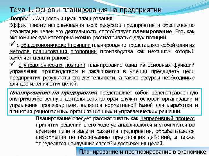 Основы планирования. Эффективное планирование ресурсов предприятия. Планирование и прогнозирование в ФРГ.