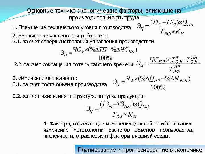 Основные технико-экономические факторы, влияющие на производительность труда 1. Повышение технического уровня производства: 2. Уменьшение