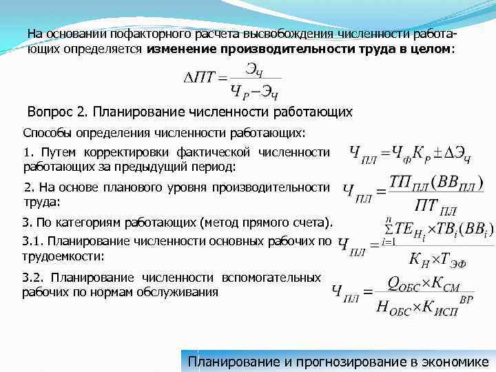 На основании пофакторного расчета высвобождения численности работающих определяется изменение производительности труда в целом: Вопрос