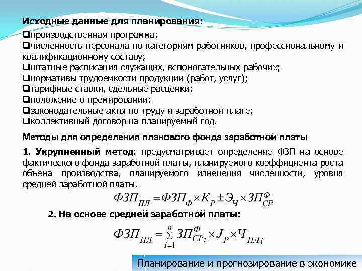 Исходные данные для планирования: qпроизводственная программа; qчисленность персонала по категориям работников, профессиональному и квалификационному