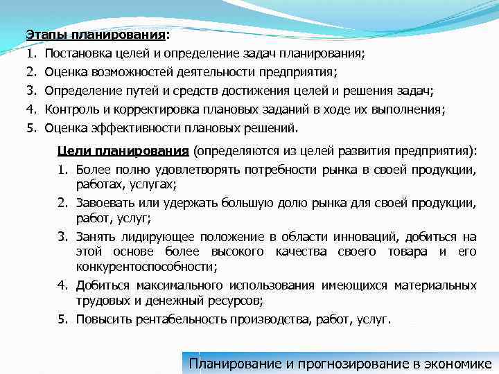 Этапы планирования: планирования 1. Постановка целей и определение задач планирования; 2. Оценка возможностей деятельности