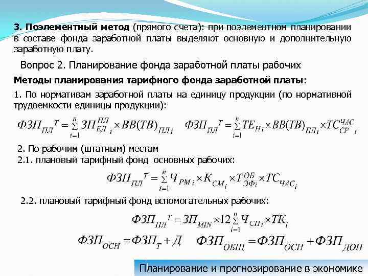 3. Поэлементный метод (прямого счета): при поэлементном планировании в составе фонда заработной платы выделяют