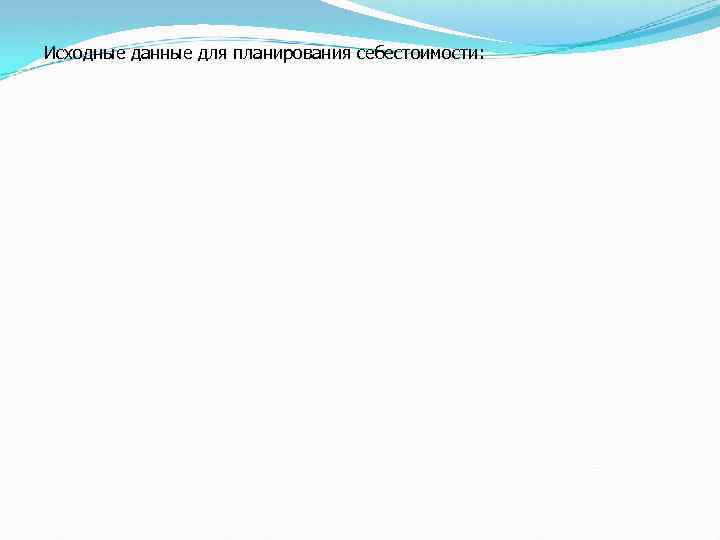 Исходные данные для планирования себестоимости: 
