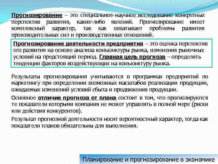 Прогнозирование – это специальное научное исследование конкретных перспектив развития, каких-либо явлений. Прогнозирование имеет комплексный
