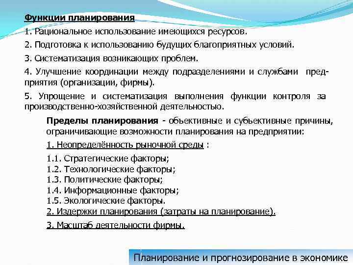 Функции планирования 1. Рациональное использование имеющихся ресурсов. 2. Подготовка к использованию будущих благоприятных условий.