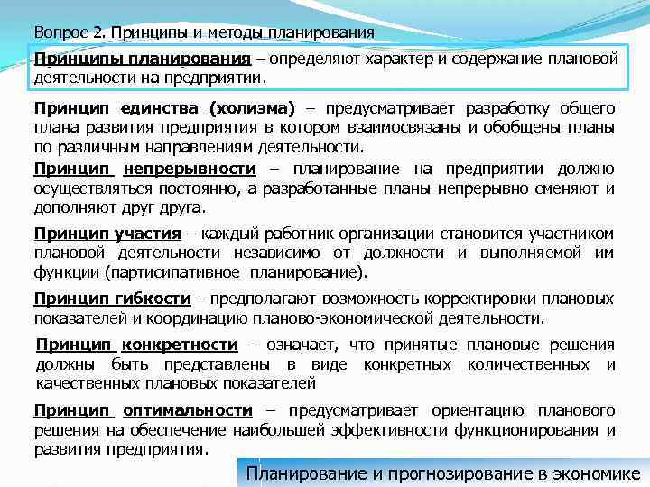 Вопрос 2. Принципы и методы планирования Принципы планирования – определяют характер и содержание плановой