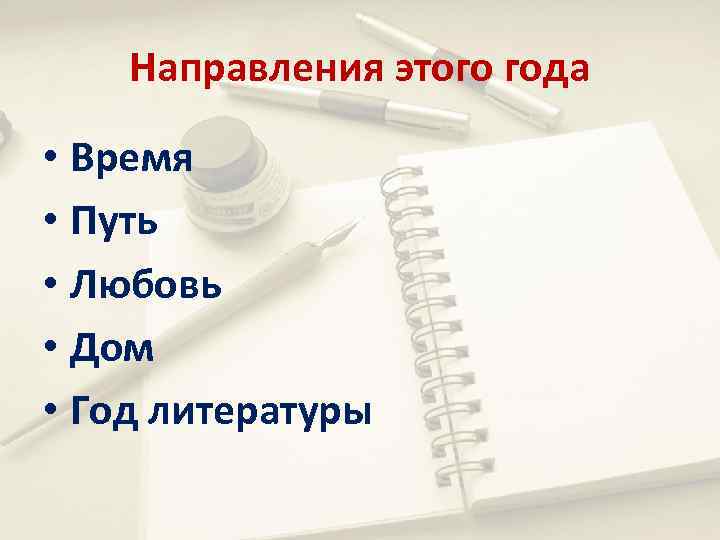 Направления этого года • Время • Путь • Любовь • Дом • Год литературы