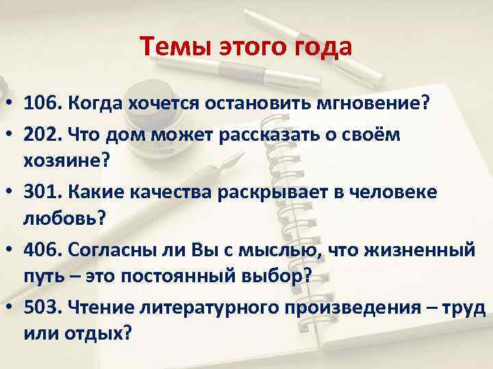 Темы этого года • 106. Когда хочется остановить мгновение? • 202. Что дом может