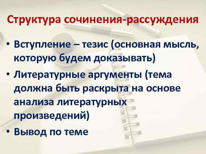 Как строится сочинение рассуждение