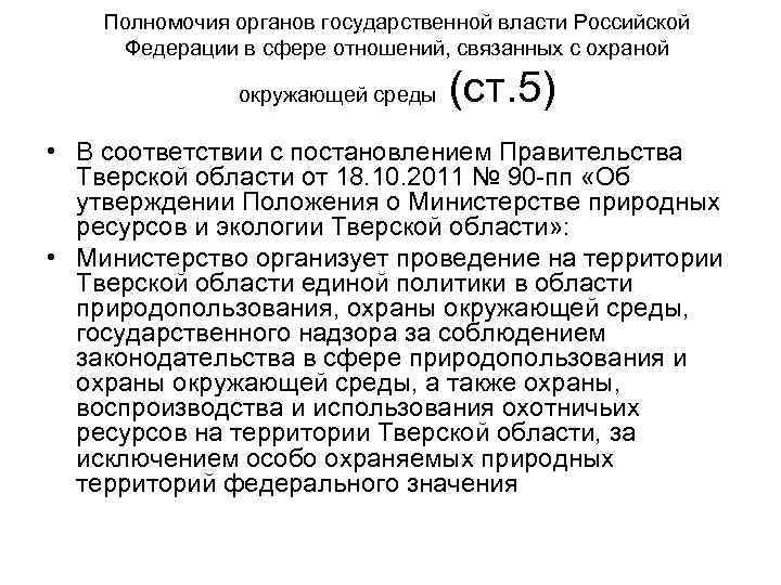 Полномочия органов государственной власти Российской Федерации в сфере отношений, связанных с охраной окружающей среды